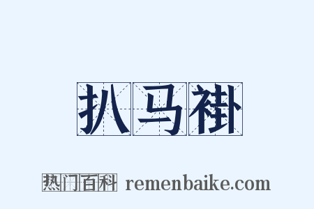 扒马褂是什么意思的图片
